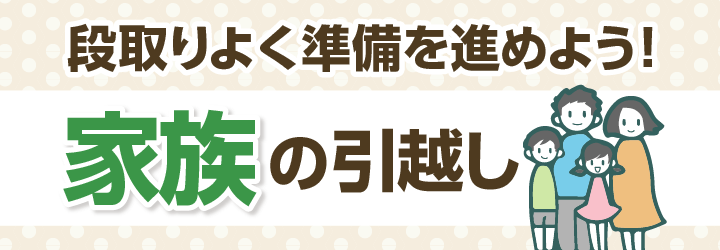 家族引越しの見積もり相場と安くする方法