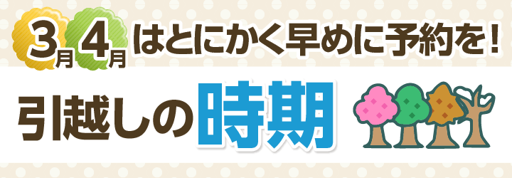 時期ごとの引越し見積もり相場と安くする方法