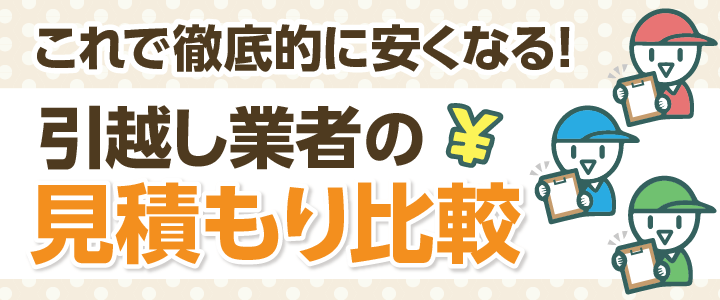 引越し料金は見積もり比較で安くなる