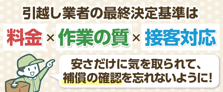 引越し業者は安さだけじゃなく作業や対応も重要