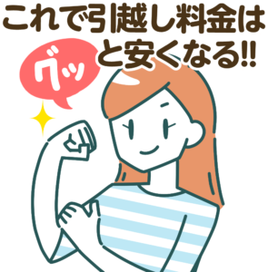 エアコンの引越しは危険 移設費用の見積もりで大損しないためには 引越し見積もり料金を相場より安くするためのサイト 引越しチェキ