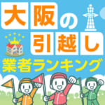 大阪の安い引越し業者ランキング