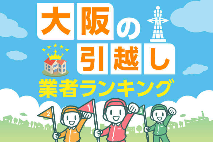 大阪の安い引越し業者ランキング