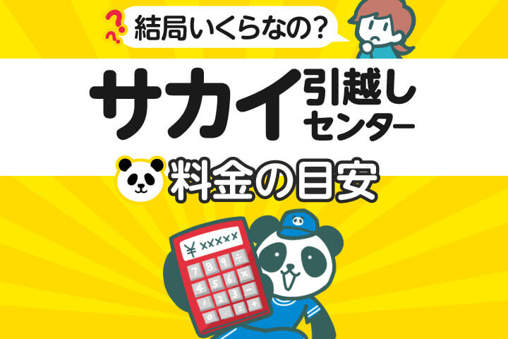 サカイ引越センターの料金は円 が目安 口コミから判明した見積もりが安くなるたった2つの方法 引越し見積もり料金を相場より安くするためのサイト 引越しチェキ