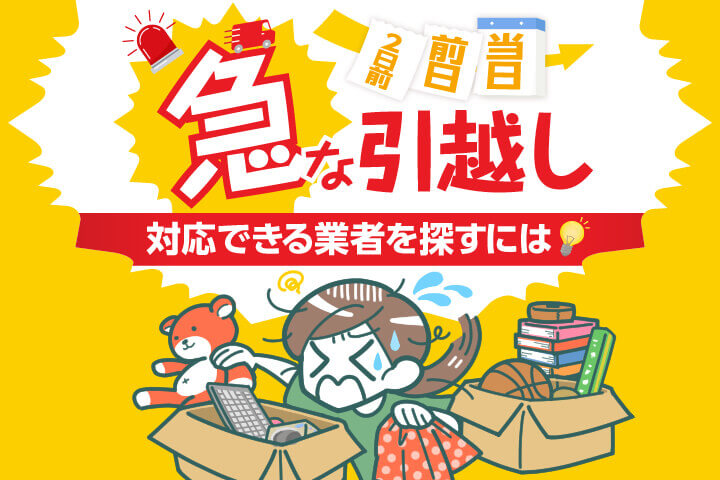 急な引越し！最短で即日対応な業者の探し方