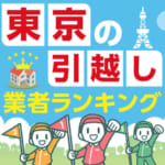 東京の安い引越し業者ランキング