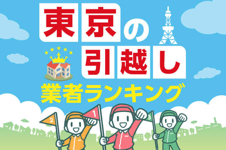 東京の安い引越し業者ランキング