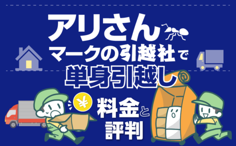 アリさんマークの引越し社で単身引越し 料金と評判