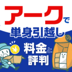 アーク引越しセンターで単身引越し料金と評判