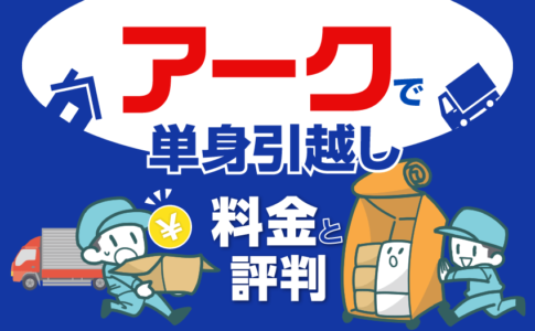 アーク引越しセンターで単身引越し料金と評判