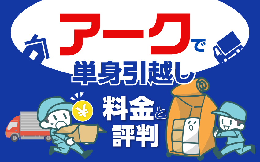 アーク引越しセンターで単身引越し料金と評判