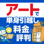 アート引越センターで単身引越し 料金と評判