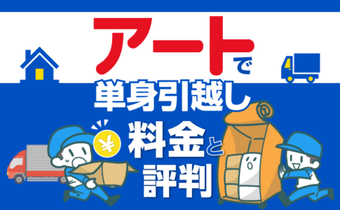 アート引越センターで単身引越し 料金と評判