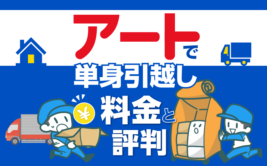 アート引越センターで単身引越し 料金と評判