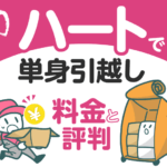 ハート引越センターで単身引越し 料金と評判