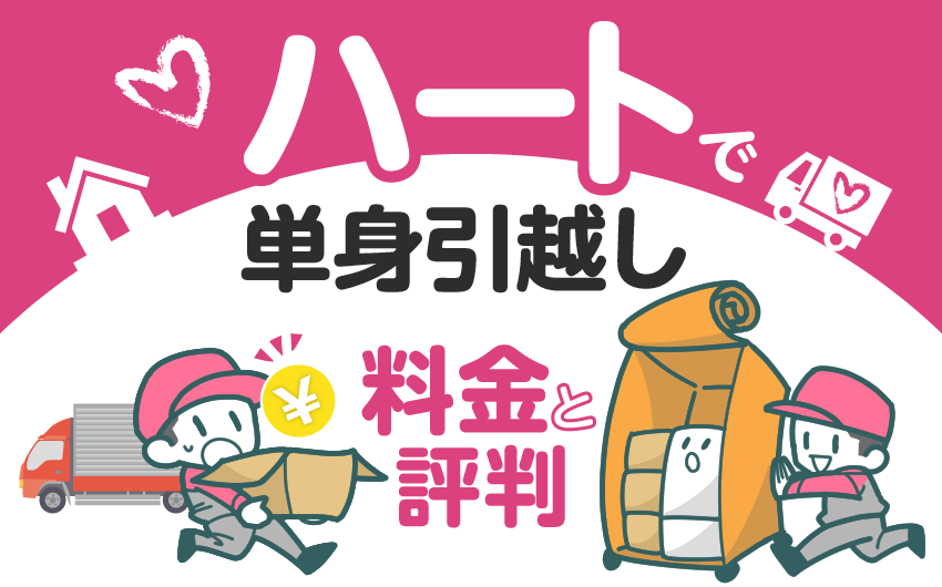 ハート引越センターで単身引越し 料金と評判