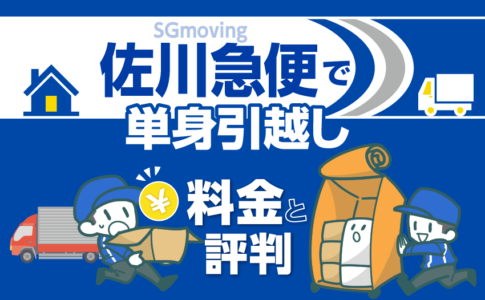 佐川急便で単身引越し 料金と評判