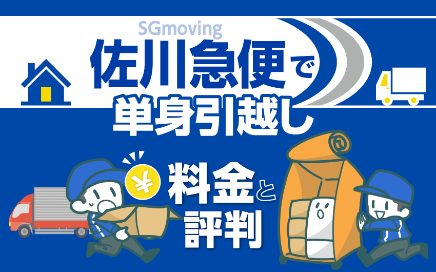 佐川急便で単身引越し 料金と評判