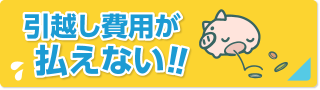 引越し費用が払えないときは