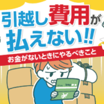 引越し初期費用が払えない！急な引越しでお金が無いときにやるべきコト