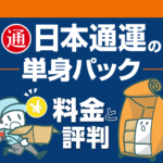 日本通運の単身パック 料金と評判