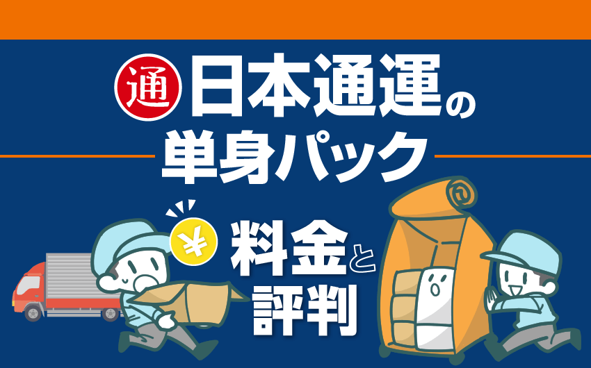 日本通運の単身パック 料金と評判