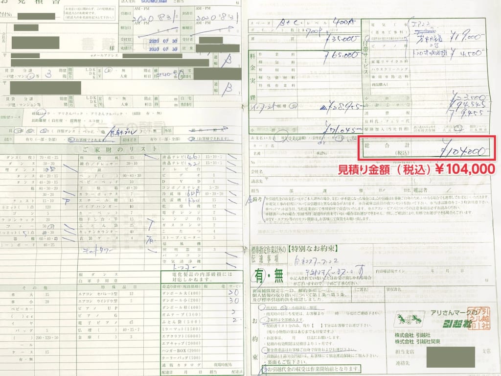 アリさんマークの引越社の見積書