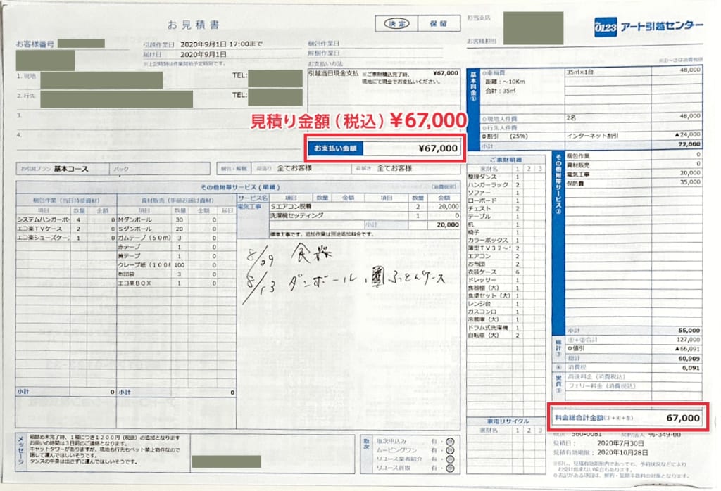 アート引越センターの見積書