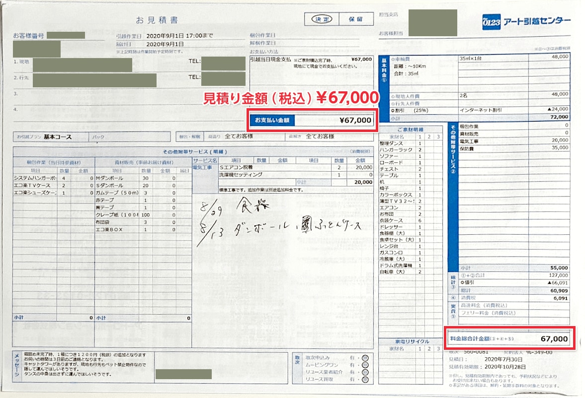 アート引越センターの見積書