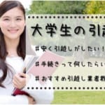 大学生の引越し 安く引越しがしたい