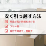 安く引っ越す方法　料金が高い時期をさける　フリー便　自力で荷造り・荷解き