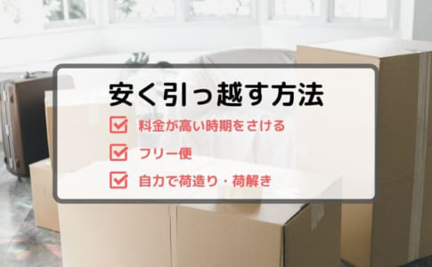 安く引っ越す方法　料金が高い時期をさける　フリー便　自力で荷造り・荷解き