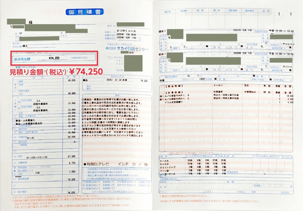 サカイ引越センターの見積書