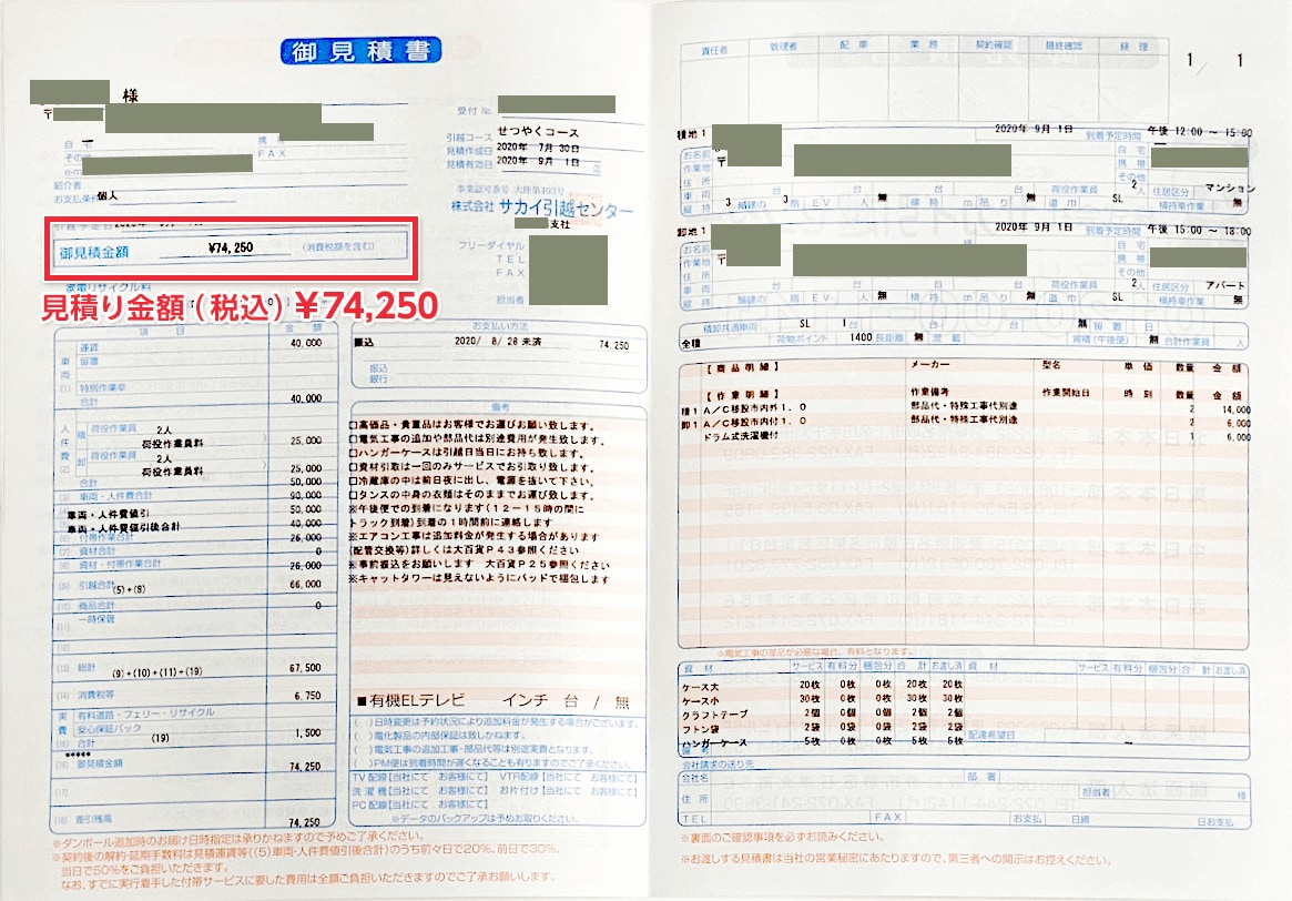 サカイ引越センターの見積書