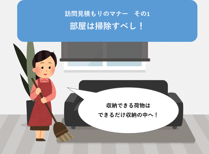 訪問見積もりのとき部屋は掃除する