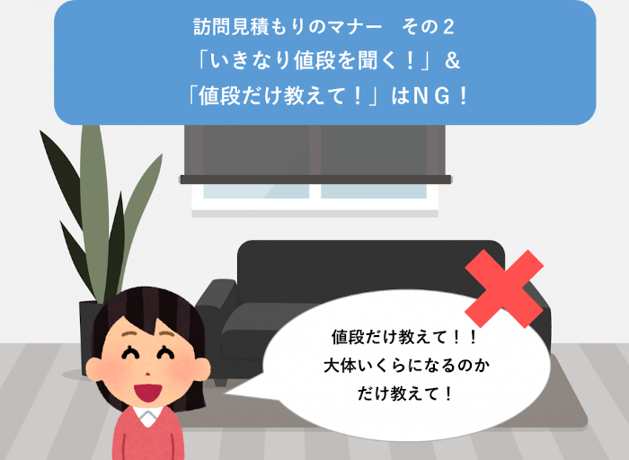 訪問見積もりでいきなり値段を聞くのはNG