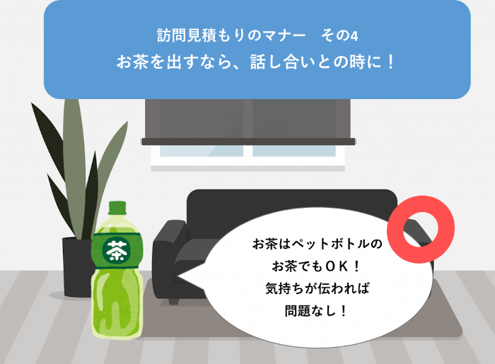 訪問見積もりでお茶を出すタイミング