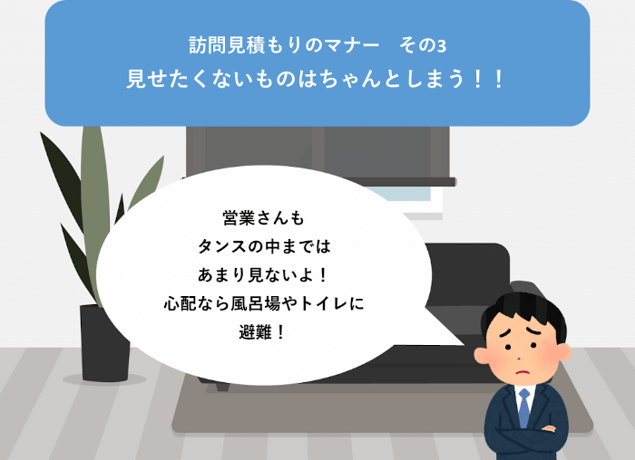 営業さんに見せたくないものはちゃんとしまう