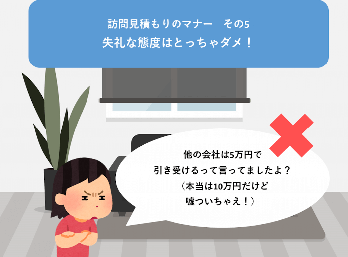 訪問見積もりで失礼な態度をとっちゃダメ