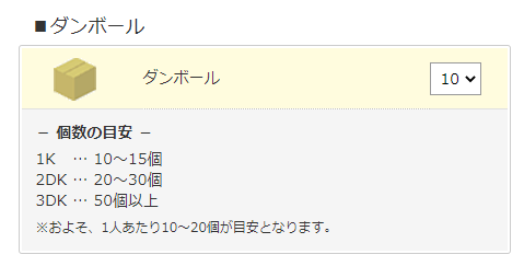 引越し侍のダンボール個数入力画面