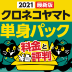 2021年最新クロネコヤマト単身パックの料金と評判