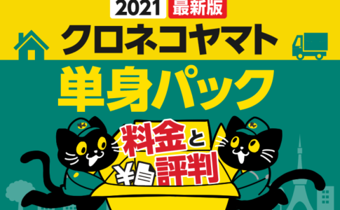 2021年最新クロネコヤマト単身パックの料金と評判