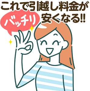 これで引越し料金がバッチリ安くなる