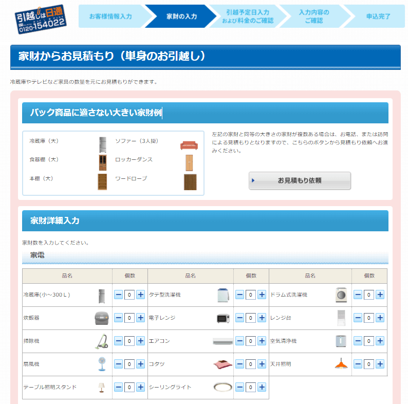 日通単身パックの料金目安と 自分の荷物量で見積もりをシミュレーションする方法 引越し見積もり料金を相場より安くするためのサイト 引越しチェキ