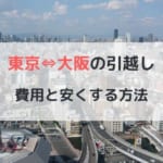 東京大阪間の引越し　費用と安くする方法