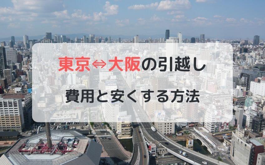 東京大阪間の引越し　費用と安くする方法