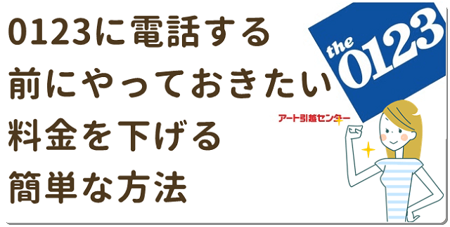 0123アートへ電話の前にやるべき料金を下げる方法