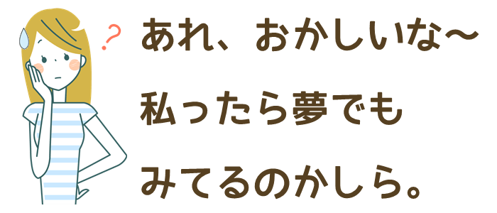 「私、夢でも見てるのかしら…。」と悩む管理人のイラスト