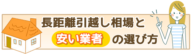 長距離引越し相場と安い業者の選び方