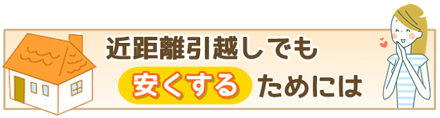 近距離引越しでも安くするためには